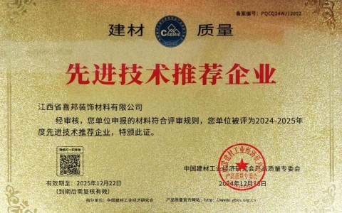 范县喜邦地坪公司荣获《建材质量-先进技术推荐企业》称号