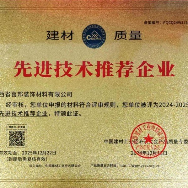 范县喜邦地坪公司荣获《建材质量-先进技术推荐企业》称号